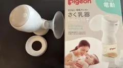 Pigeon handy fit+ 電動母乳搾乳器(哺乳瓶はつきません)