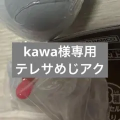 kawa様専用