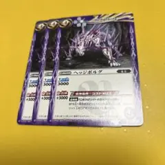 バトスピ　ヘッジボルグ　3枚