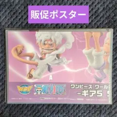 285【ポスター　コレクタブル　フィギュア　ワーコレ　ドラゴンボール　ワンピース 4【ポスター】 コレクタブル フィギュア ワーコレ ワンピース