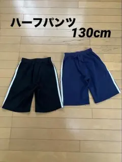 130サイズ 黒・紺 ハーフパンツ 2点セット