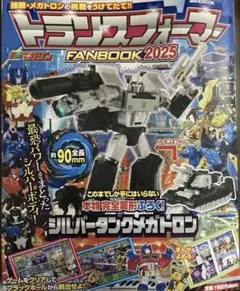 トランスフォーマーFANBOOK2025