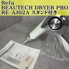 ほぼ新品 ReFa BEAUTECH DRYER BLAST RE-AN-02A - メルカリ