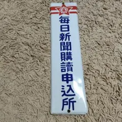 2025年最新】ホーロー看板の人気アイテム - メルカリ