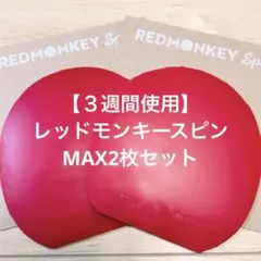 【３週間使用】レッドモンキースピン 赤MAX 2枚セット