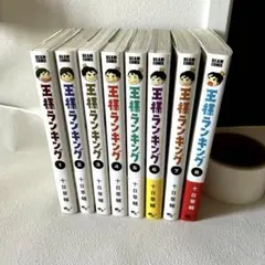 王様ランキング 1巻から8巻