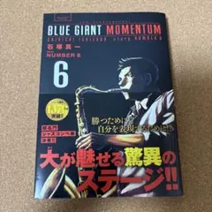 BLUE GIANT MOMENTUM 6