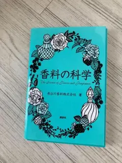 香料の科学・調香師の手帖・香料のひみつ 3冊セット 香りが好きな人へ