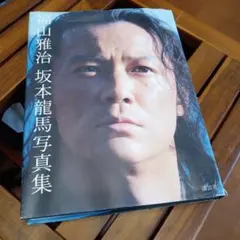 2025年最新】福山雅治 坂本龍馬 写真集の人気アイテム - メルカリ