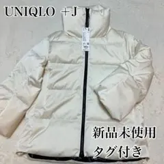 ⭐︎新品未使用タグ付き⭐︎UNIQLO ＋J ダウンボリュームジャケット