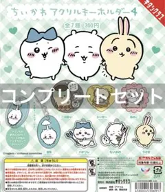 ちいかわ アクリルキーホルダー４ ガチャ コンプリートセット 全7種 全種類