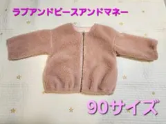 ラブアンドピースアンドマネー ボアジャケット 90サイズ　アウター　ボア