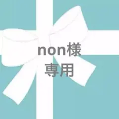 ★nom様専用ページ★