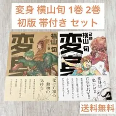 変身 横山旬 1巻 2巻 初版 帯付き セット