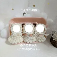 ミニチュアドール服　ハンドメイド　みつごちゃん　小さい赤ちゃん　001　3着