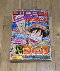 二*郎様 少年ジャンプ　1997年34号　復刻版 二*郎様 少年ジャンプ 1997年34号 復刻版 - メルカリ