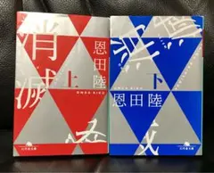 『消滅』　上下巻セット　恩田陸 著