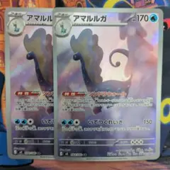 ポケモンカード　アマルルガ ar 2枚