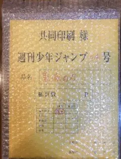 2025年最新】鬼滅の刃最終話まるごと複製原稿の人気アイテム