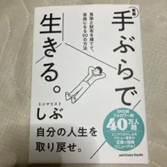 手ぶらで生きる