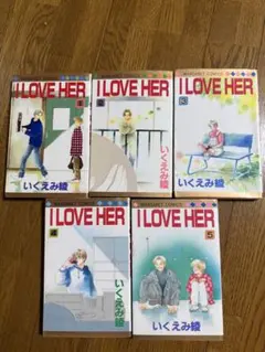 I LOVE HER 全巻セット いくえみ綾 マーガレットコミックス