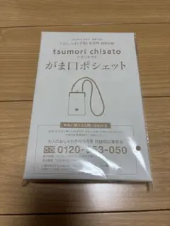 大人のおしゃれ手帖6月号　tsumori chisato がま口ポシェット