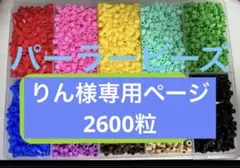りん様専用ページ 2600粒