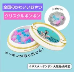 内袋未開封★ 全国のかわいいおやつ 第1弾 クリスタルボンボン ケンエレファント