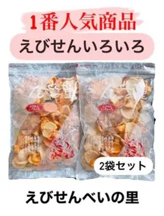 大人気商品‼️【えびせんべいの里】えびせんいろいろ　大容量280g×2袋セットのサムネイル