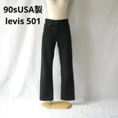 90s USA製　levis501 ブラック後染め　リーバイス デニムパンツ