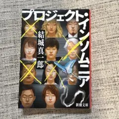 プロジェクト・インソムニア　結城真一郎