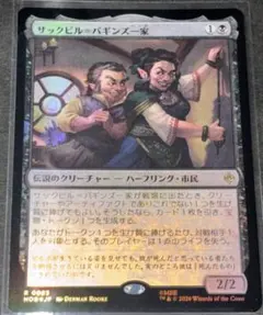 MTG 日本語版 Foil 「サックビル＝バギンズ一家」