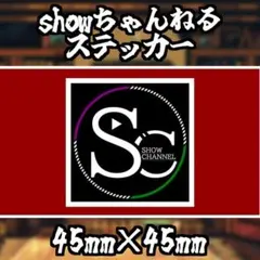 【送料無料】showちゃんねるステッカー【KB-2】