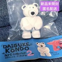新品未開封⭐︎DAISUKE KONDO シロクマ マスコットフィギュア 2