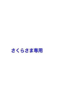 さくら様専用