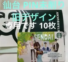 スターバックスカード 仙台 旧デザイン 未削り