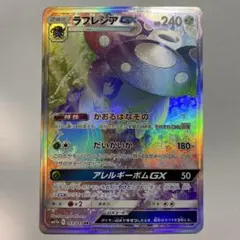ポケモンカード ラフレシアGX HR