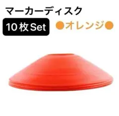 マーカーディスク　マーカーコーン　オレンジ　10枚セット　サッカー　フットサル