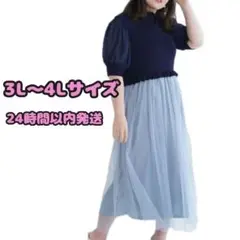 チュールスカート　ロングワンピース　大きいサイズ　ネイビー　夏　3L-4L