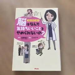 脳はなんで気持ちいいことをやめられないの? コミックエッセイ