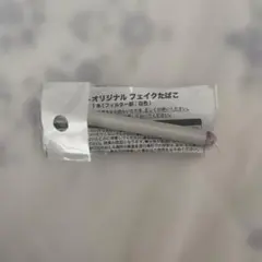 アシストオリジナル フェイクタバコ
