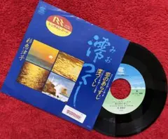 彩恵津子/恋のあらすじ/EP ⭕️朝ドラ「澪つくし」主題歌