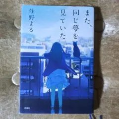 また、同じ夢を見ていた