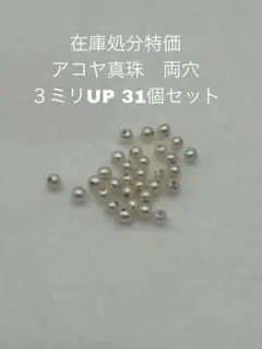 在庫処分特価　アコヤ真珠　両穴　３ミリUP 31個セット　02