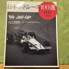 日本の名レース100選 Vol.033 '69 JAF-GP