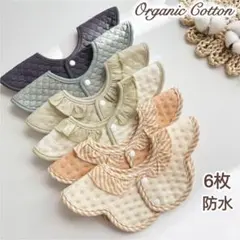 スタイ よだれかけ 防水 シンプルオーガニックコットン 360度6枚セットOM0