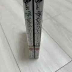 葬送のフリーレン 7・8巻 セット