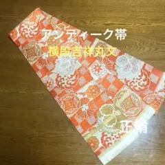 金銀彩　アンティーク帯　幅広　横段に吉祥丸文　正絹