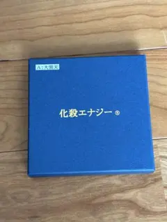 【入手困難】　開運　限定化殺エナジー　国際風水氣学協会　【 壬寅 】 入手困難】 開運 限定化殺エナジー 国際風水氣学協会 【 壬寅