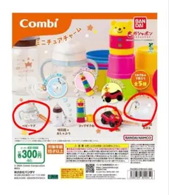 Combi ミニチュアチャーム ベビーマグ 乗り物 おまる 3点セット
